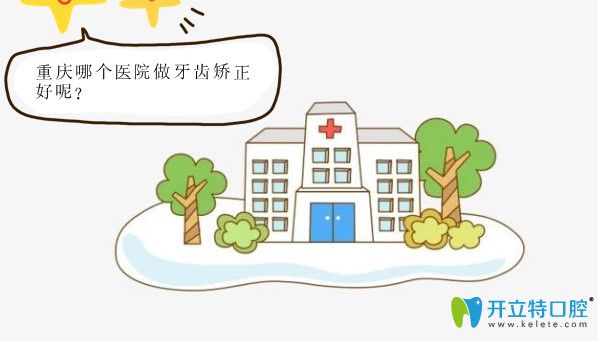 重慶牙齒矯正比較好的醫(yī)院推薦