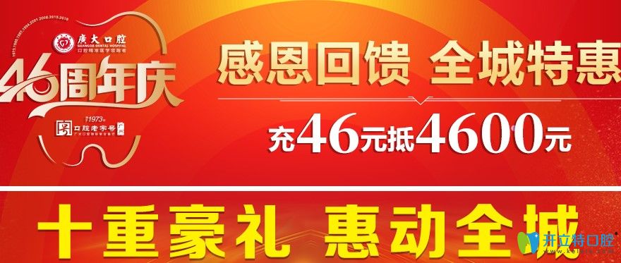 廣大口腔920活動(dòng)46元抵4600元用