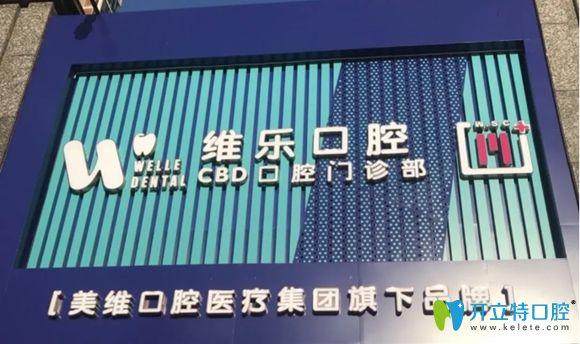 青島維樂口腔門頭圖