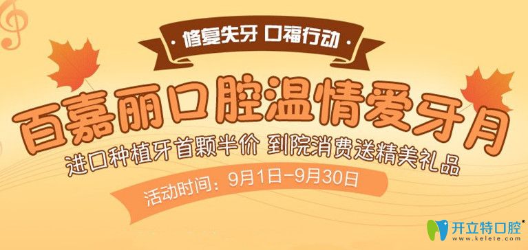 9月快來沈陽百嘉麗口腔做進(jìn)口種植牙和隱形矯正,價(jià)格超實(shí)惠