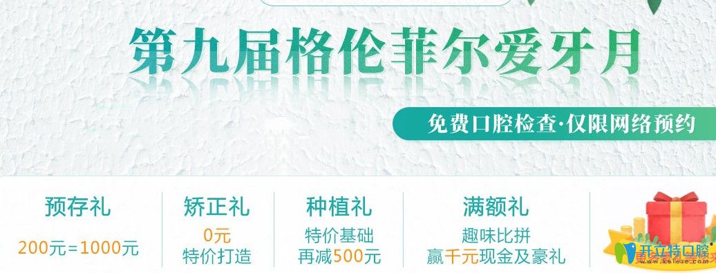 嗨不嗨！深圳格倫菲爾口腔愛(ài)牙月諾貝爾種植牙價(jià)格10980起