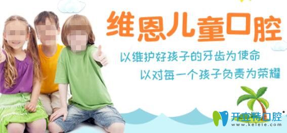 北京私立兒童牙科推薦維恩口腔