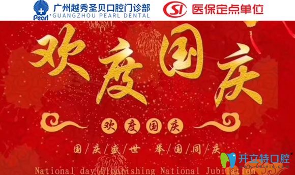 廣州圣貝口腔國慶好禮放送:牙齒矯正7.7折,牙齒美白777元....