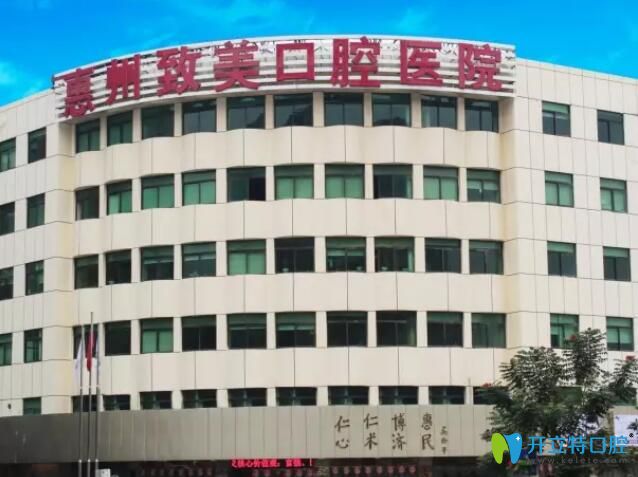 惠州致美口腔