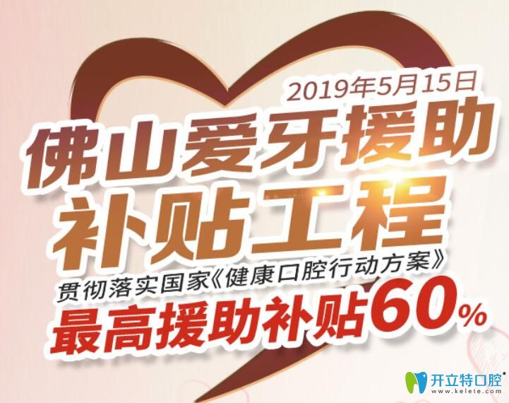 佛山口腔愛牙援助補(bǔ)貼活動(dòng)
