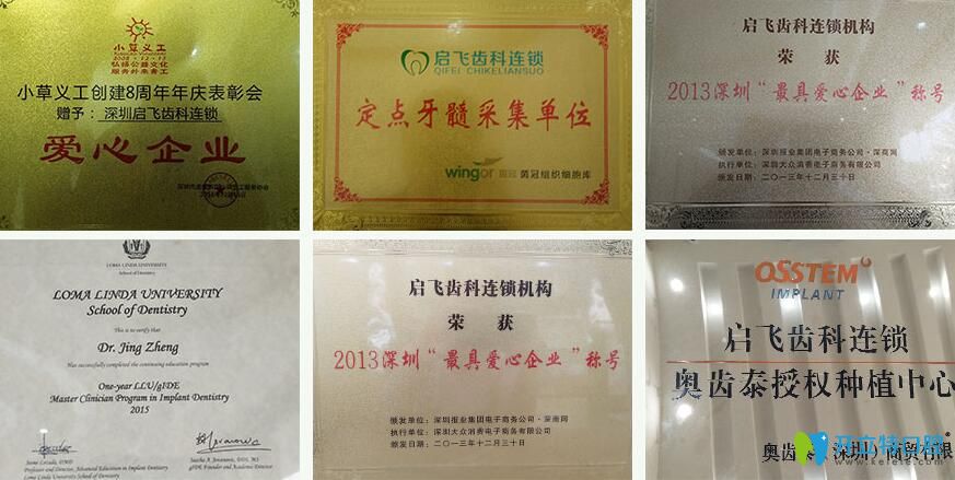 深圳啟飛齒科部分榮譽(yù)圖