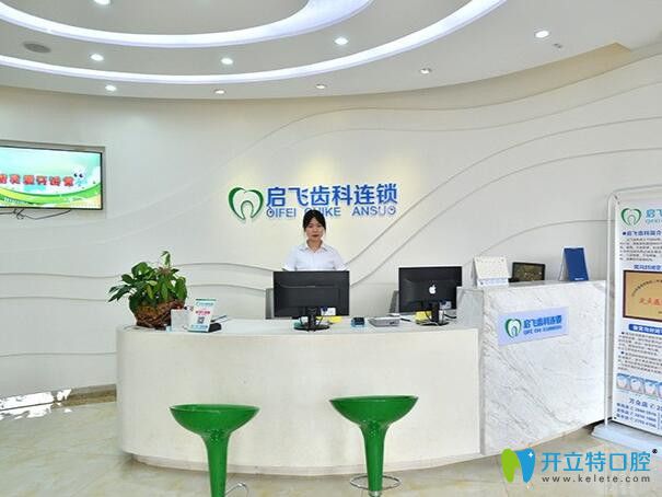 深圳啟飛齒科前臺