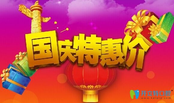 深圳邁兔口腔國慶活動(dòng)宣傳圖