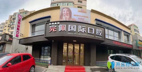 沈陽(yáng)完佩口腔外部環(huán)境圖