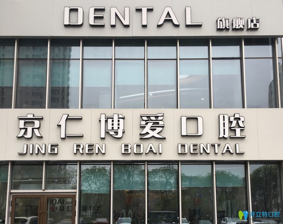 北京仁博愛(ài)口腔門頭