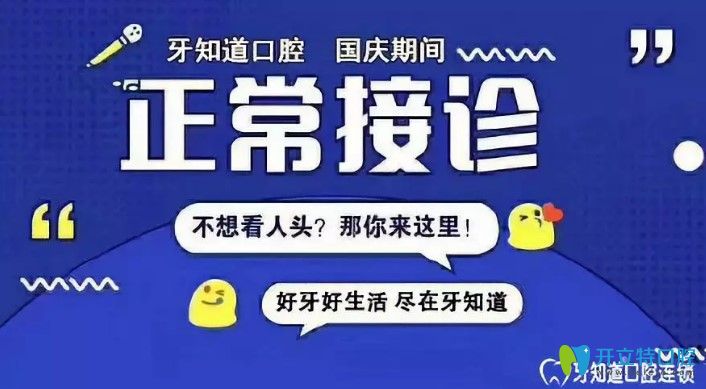 國(guó)慶期間牙知道口腔不打烊