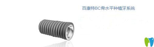 百康特BC骨水平種植牙