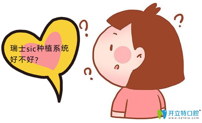 瑞士sic種植系統(tǒng)怎么樣