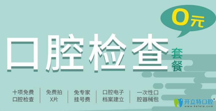 深圳啟飛齒科口腔檢查0元
