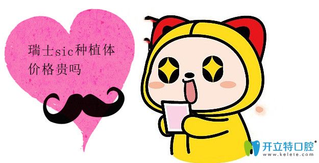 瑞士sic種植體多少錢(qián)