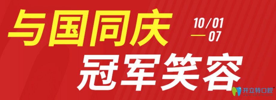 福州種植牙多少錢一顆?維樂口腔國慶活動進口種植牙種1送1