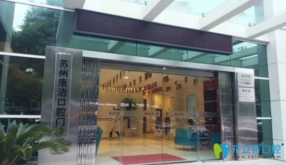 說起蘇州看牙哪里比較好,許多網(wǎng)友推薦康潔口腔,原因何在