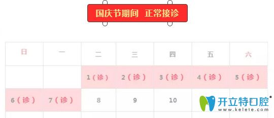 石家莊中諾口腔國慶不放假