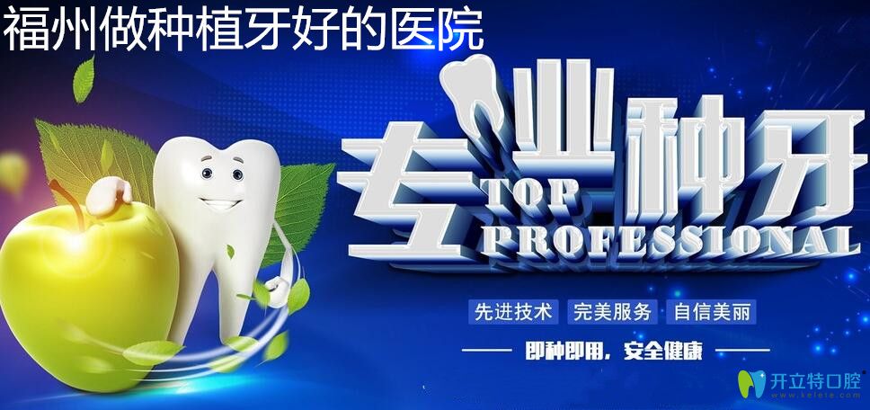 新增:福州做種植牙較好的醫(yī)院名單及各種進口種植體價格