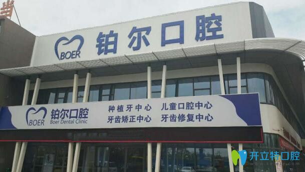 東營鉑爾口腔種植牙價格特惠!瑞士ITI種植體1萬多含全瓷牙冠