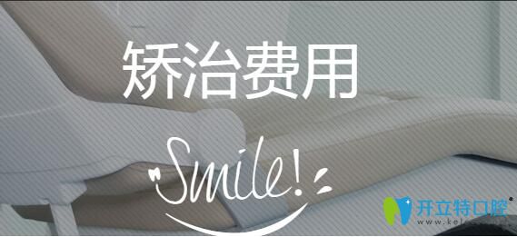 可麗爾博士隱形矯正價(jià)格