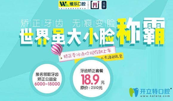 想在北京戴牙套做正畸,維樂口腔的牙齒矯正公益金你領(lǐng)了嗎