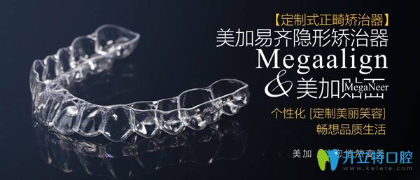 美加易齊隱形矯治器