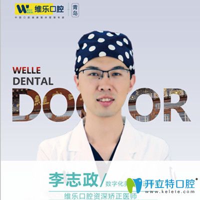 青島維樂口腔李志政醫(yī)生