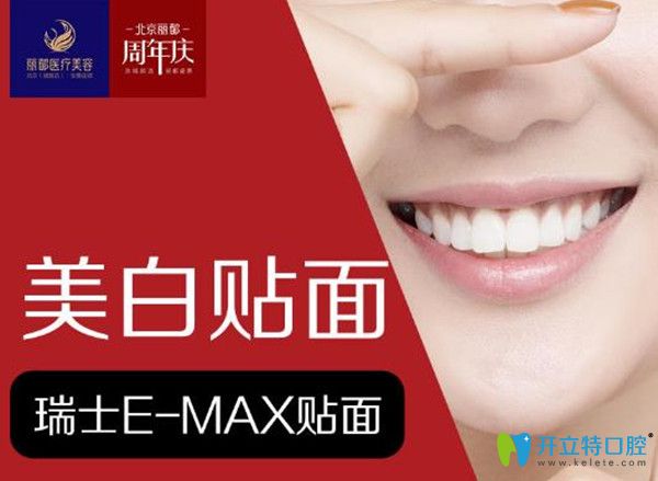 牙齒貼面多少錢一顆?北京麗都口腔易美瓷貼面價(jià)格3200元起