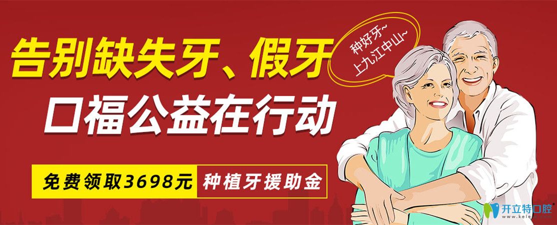 九江中山口腔種植牙價(jià)格很優(yōu)惠，種牙即享公益援助3689元