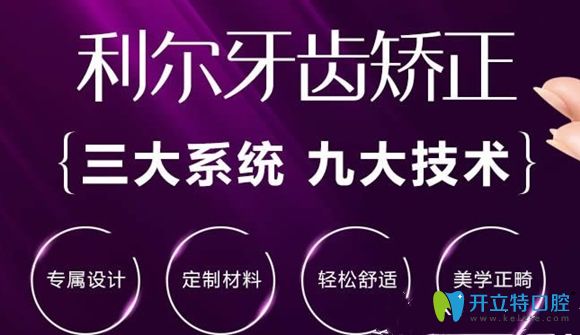 長沙利爾口腔牙齒矯正宣傳圖