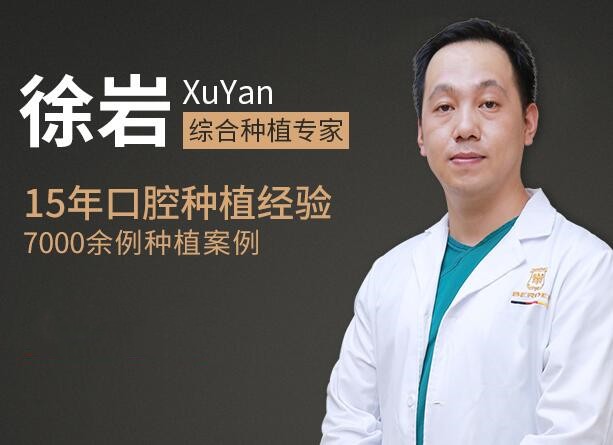 廣州柏德口腔門診部 徐巖