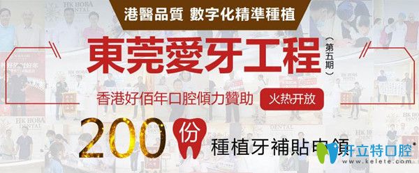 公益愛(ài)牙補(bǔ)助!東莞好佰年口腔牙齒貼面價(jià)格僅要3200元起