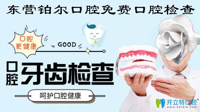 東營鉑爾口腔免費口腔檢查