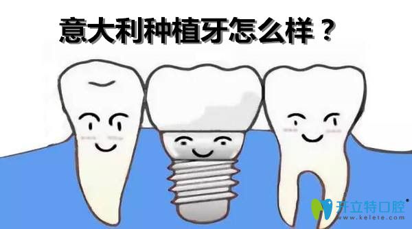 意大利種植體怎么樣？西泰克種植體與意大利bb種植體哪個(gè)好