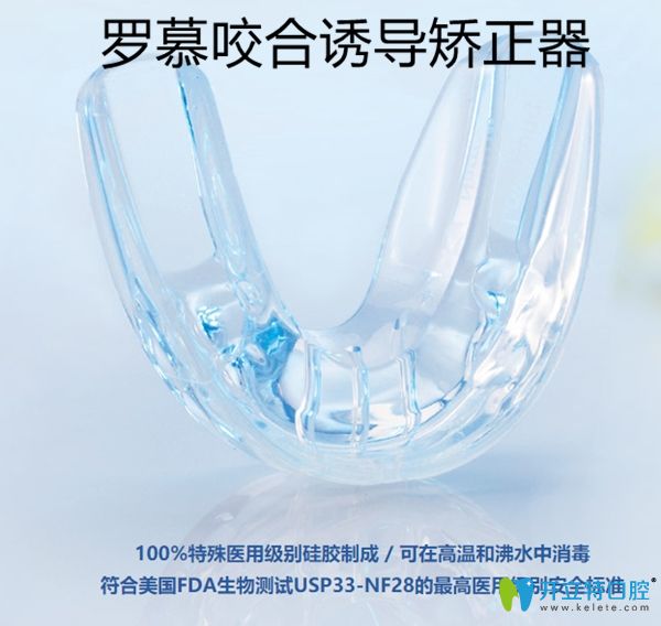 羅慕咬合誘導矯正器