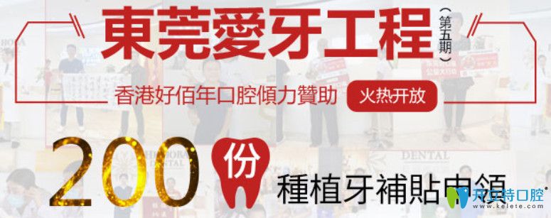 東莞好佰年口腔80顆種植牙免費(fèi)領(lǐng),還是美國(guó)進(jìn)口種植體哦
