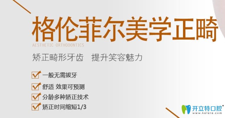 格倫菲爾口腔牙齒矯正價格表