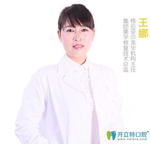 格倫菲爾口腔王娜醫(yī)生