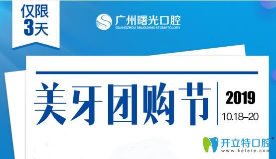 廣州做種植牙多少錢?曙光口腔進(jìn)口種植牙團(tuán)購(gòu)價(jià)3顆9800元起