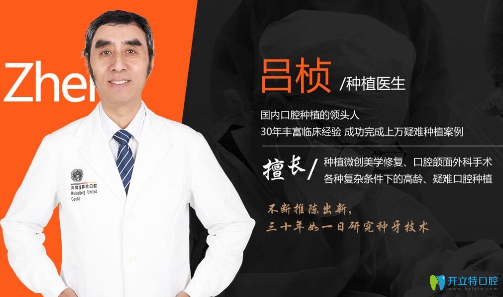 海德堡聯(lián)合口腔醫(yī)院種植醫(yī)生呂楨醫(yī)生簡(jiǎn)介