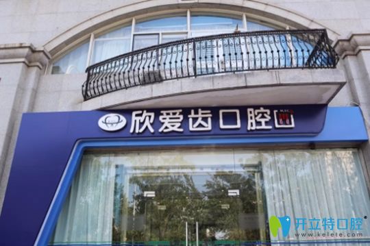 天津愛齒口腔河西區(qū)門店外景