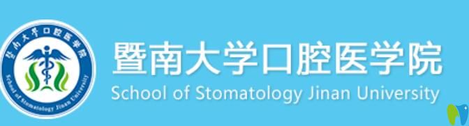 、暨南<!--<i data=20240703-sp></i>--><!--<i data=20240703-sp></i>-->口腔醫(yī)院