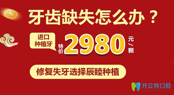 福利:長沙種植牙價格很劃算喲,辰睦口腔登騰種植牙2980元起