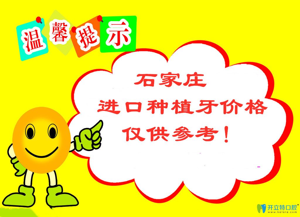 石家莊種植牙較好的牙科醫(yī)院名單和進口種植牙價格出爐啦