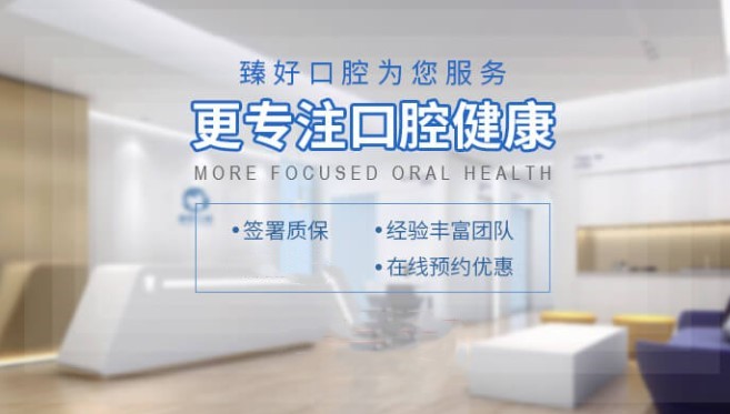 杭州臻好口腔門(mén)診部