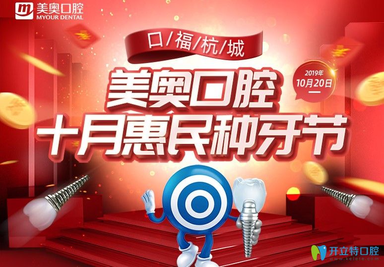 震驚！10.20杭州美奧口腔種牙節(jié)指定奧齒泰種植體才1949元起