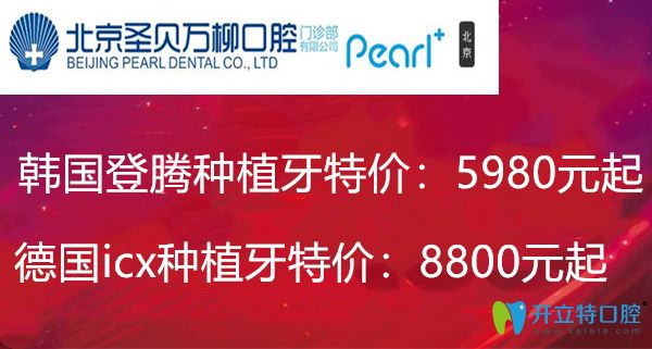 選擇北京圣貝口腔做種植牙,不僅因進(jìn)口種植體價格有優(yōu)惠哦