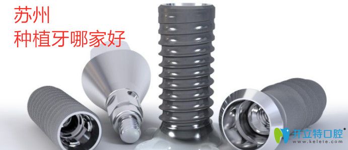 蘇州種植牙哪家好?其中有排名不錯的康潔口腔和美奧齒科