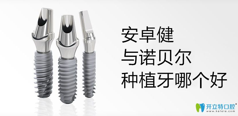 法國安卓健種植牙和諾貝爾哪個好?Anthogyr種植體型號有哪些